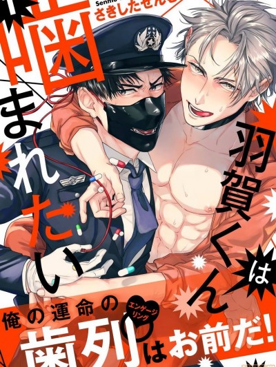 羽贺君想要被咬,羽贺君想要被咬漫画