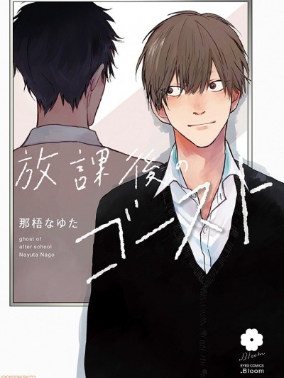 放课后的幽灵,放课后的幽灵漫画