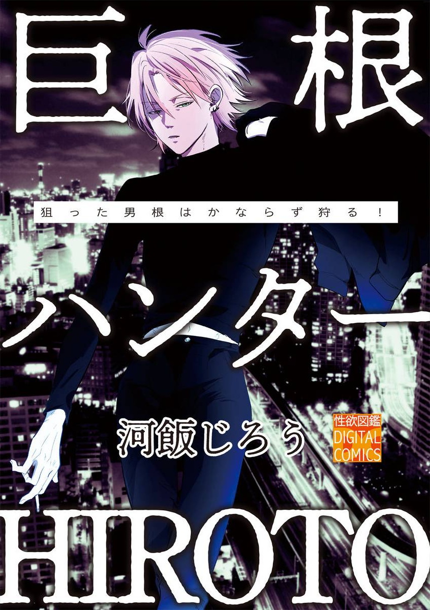 巨根猎人HIROTO,巨根猎人HIROTO漫画