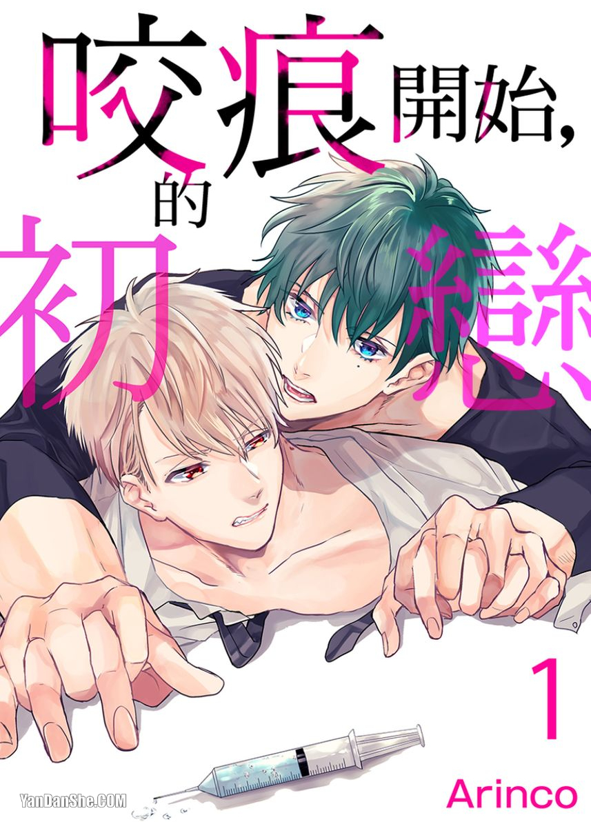 咬痕开始的初恋,咬痕开始的初恋漫画