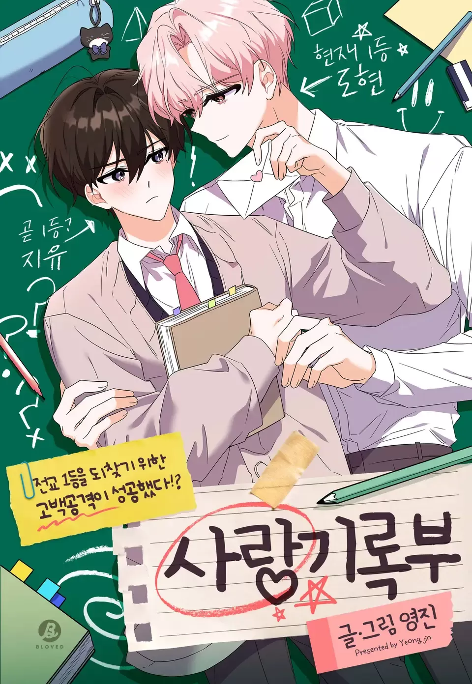 爱情记录本,爱情记录本漫画