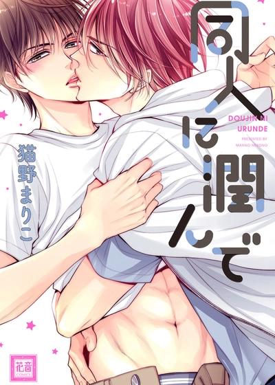 滋润同人作家,滋润同人作家漫画
