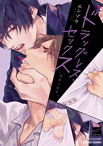 不药性爱 辰见和戌井,不药性爱 辰见和戌井漫画