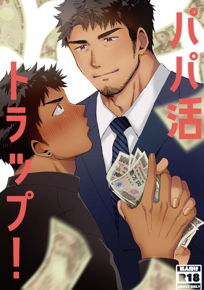 爸爸活 TRAP（すいかのたね(はしくれ)）,爸爸活 TRAP（すいかのたね(はしくれ)）漫画