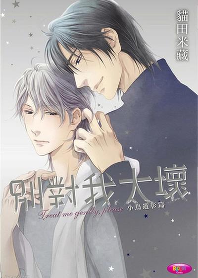 别对我太坏 小鸟游彰篇,别对我太坏 小鸟游彰篇漫画
