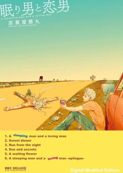 沉睡的男人与恋爱的男人,沉睡的男人与恋爱的男人漫画