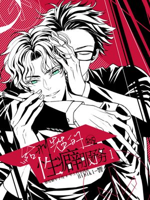 给刑先生的性癖服务,给刑先生的性癖服务漫画
