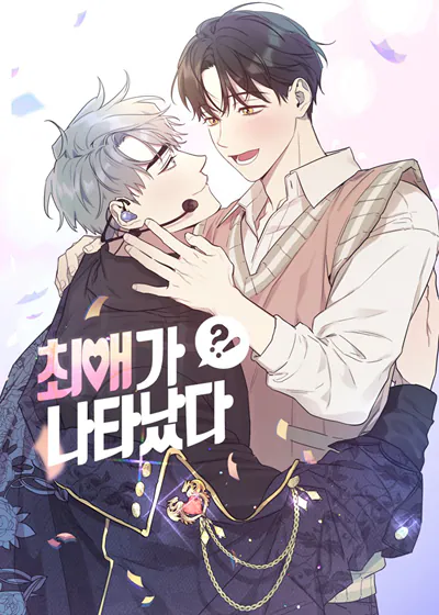 我的偶像倒追我？！ (台版),我的偶像倒追我？！ (台版)漫画