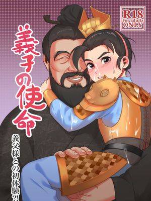 【人中出吕布】义子的使命～和义父大人的初体验,【人中出吕布】义子的使命～和义父大人的初体验漫画