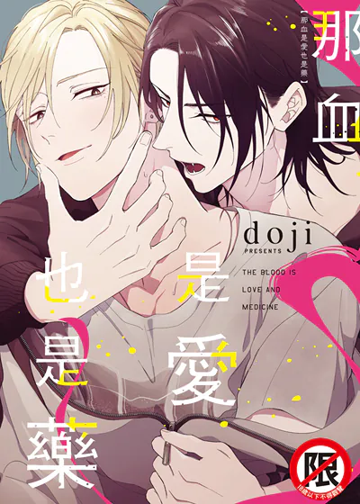 那血是爱也是药 (台版),那血是爱也是药 (台版)漫画