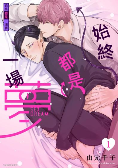 始终都是一场梦,始终都是一场梦漫画
