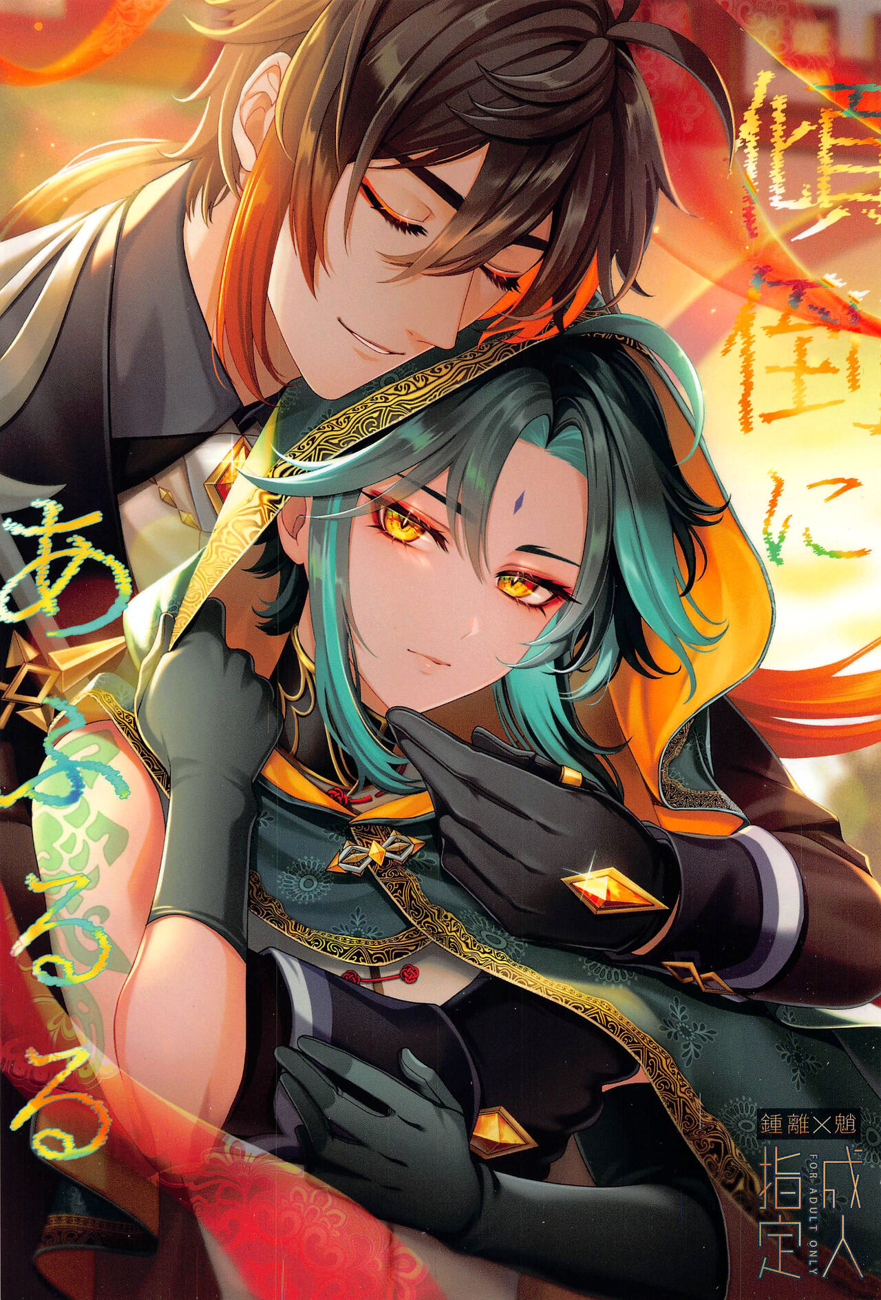 倾倒にあふるる (原神)(神ノ叡智4) [ADORE (あお)],倾倒にあふるる (原神)(神ノ叡智4) [ADORE (あお)]漫画