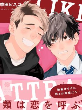 爱以类聚,爱以类聚漫画