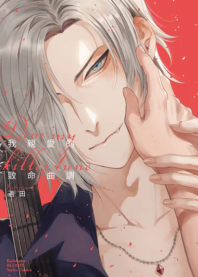 我亲爱的致命曲调 Dear My Killer Tune (台版),我亲爱的致命曲调 Dear My Killer Tune (台版)漫画