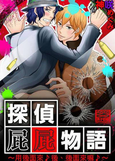 侦探屁屁物语～用后面来♪后、后面来嘛♪～,侦探屁屁物语～用后面来♪后、后面来嘛♪～漫画