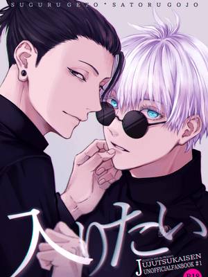 [夏五] 入りたい | 想进去（咒术回战）,[夏五] 入りたい | 想进去（咒术回战）漫画