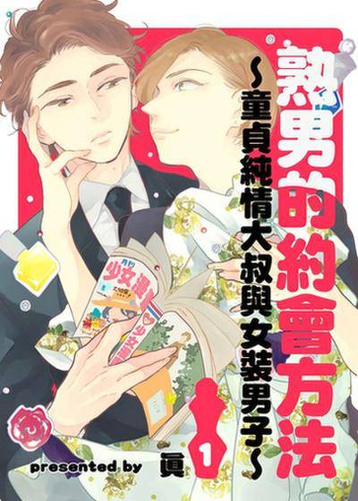 熟男的约会方法～童贞纯情大叔与女装男子～,熟男的约会方法～童贞纯情大叔与女装男子～漫画