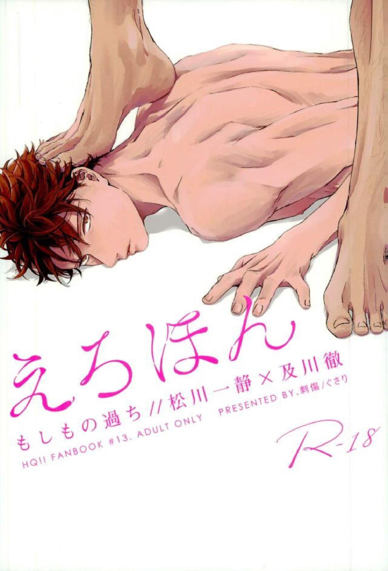えろほん(R-18/松及)(Haikyuu!!),えろほん(R-18/松及)(Haikyuu!!)漫画