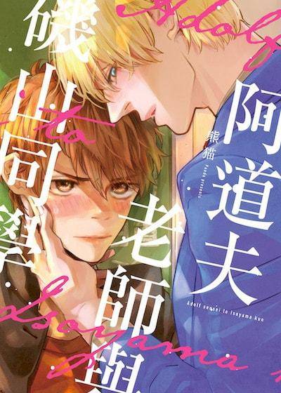 阿道夫老师与矶山同学,阿道夫老师与矶山同学漫画