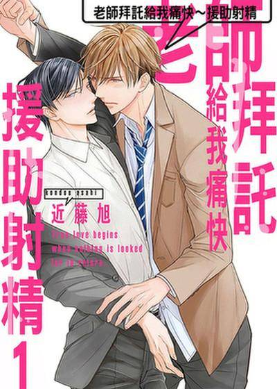 老师拜托给我痛快～援助射精,老师拜托给我痛快～援助射精漫画