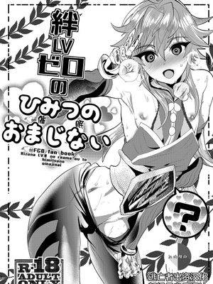 绊LVゼロのひみつのおまじない (Fate Grand Order),绊LVゼロのひみつのおまじない (Fate Grand Order)漫画