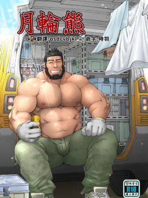 月轮熊-ツキノワグマ-,月轮熊-ツキノワグマ-漫画