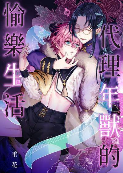 代理年兽的愉乐生活,代理年兽的愉乐生活漫画
