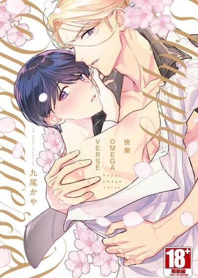 快乐OMEGAVERSE,快乐OMEGAVERSE漫画