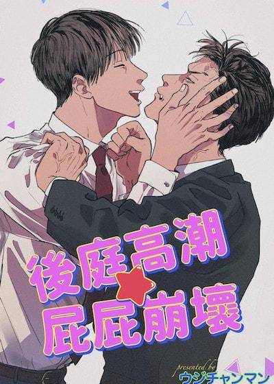 后庭高潮☆屁屁崩坏,后庭高潮☆屁屁崩坏漫画