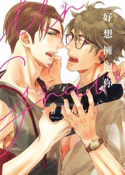 好想拥抱你,好想拥抱你漫画
