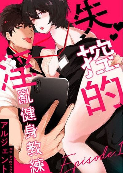 失控的淫乱健身教练 (台版),失控的淫乱健身教练 (台版)漫画