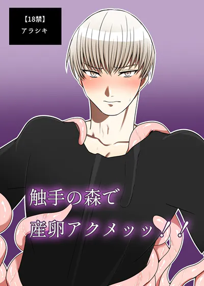 在触手森林里产卵高潮！！ (台版),在触手森林里产卵高潮！！ (台版)漫画