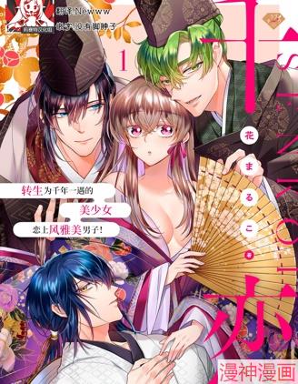 千恋~转生为千年一遇的美少女恋上风雅美男子！~~,千恋~转生为千年一遇的美少女恋上风雅美男子！~~漫画