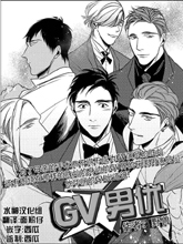 GV男优,GV男优漫画