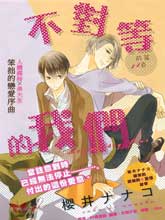 不对等的我们,不对等的我们漫画