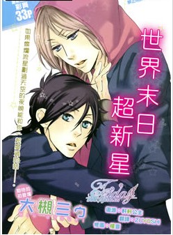 世界末日超新星,世界末日超新星漫画