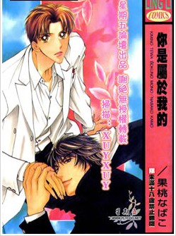 你是属于我的,你是属于我的漫画