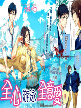 全心游泳全意爱,全心游泳全意爱漫画