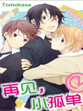 再见，小孤单,再见，小孤单漫画