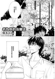 名为你的治疗法,名为你的治疗法漫画