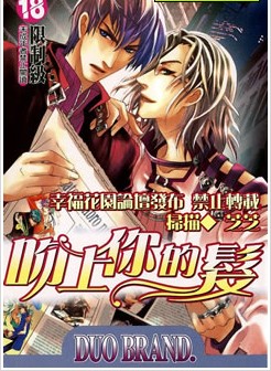 吻上你的发,吻上你的发漫画