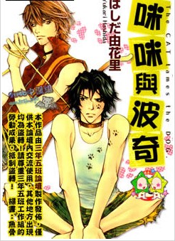 咪咪与波奇,咪咪与波奇漫画