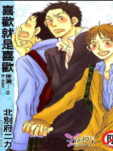 喜欢就是喜欢,喜欢就是喜欢漫画