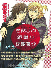 在贴近的距离中迷恋着你,在贴近的距离中迷恋着你漫画