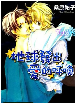地球发出爱的呼唤,地球发出爱的呼唤漫画