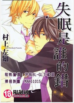 失眠是谁的错,失眠是谁的错漫画