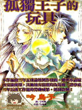 孤独王子的玩具,孤独王子的玩具漫画