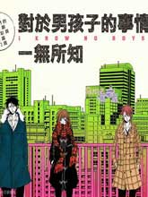 对于男孩子的事情一无所知,对于男孩子的事情一无所知漫画