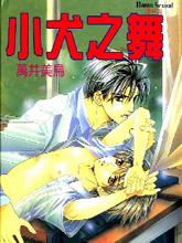 小犬之舞,小犬之舞漫画