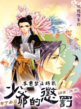 少爷的惩罚,少爷的惩罚漫画
